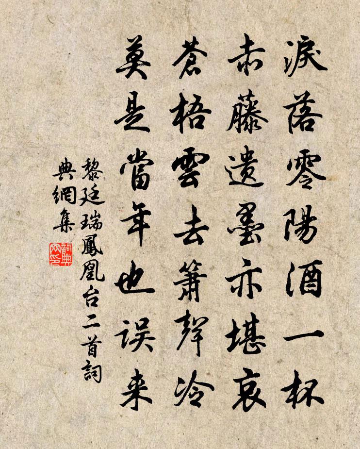 黎廷瑞凤凰台二首书法作品欣赏