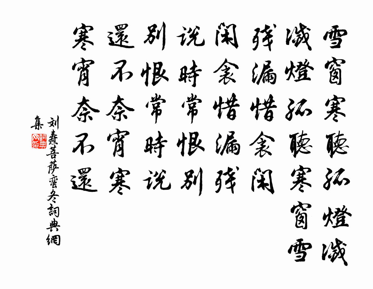 刘焘菩萨蛮（冬）书法作品欣赏