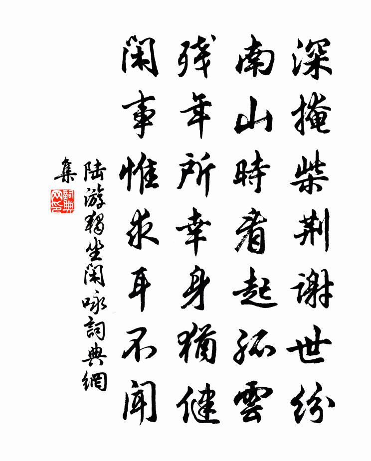 陆游独坐闲咏书法作品欣赏