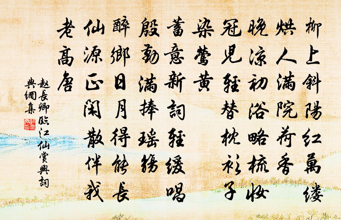 赵长卿临江仙（赏兴）书法作品欣赏