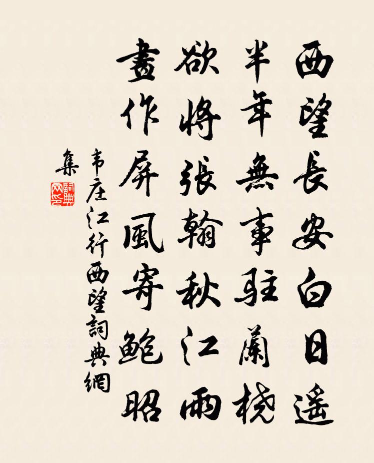 韦庄江行西望书法作品欣赏