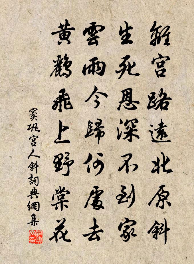 窦巩宫人斜书法作品欣赏