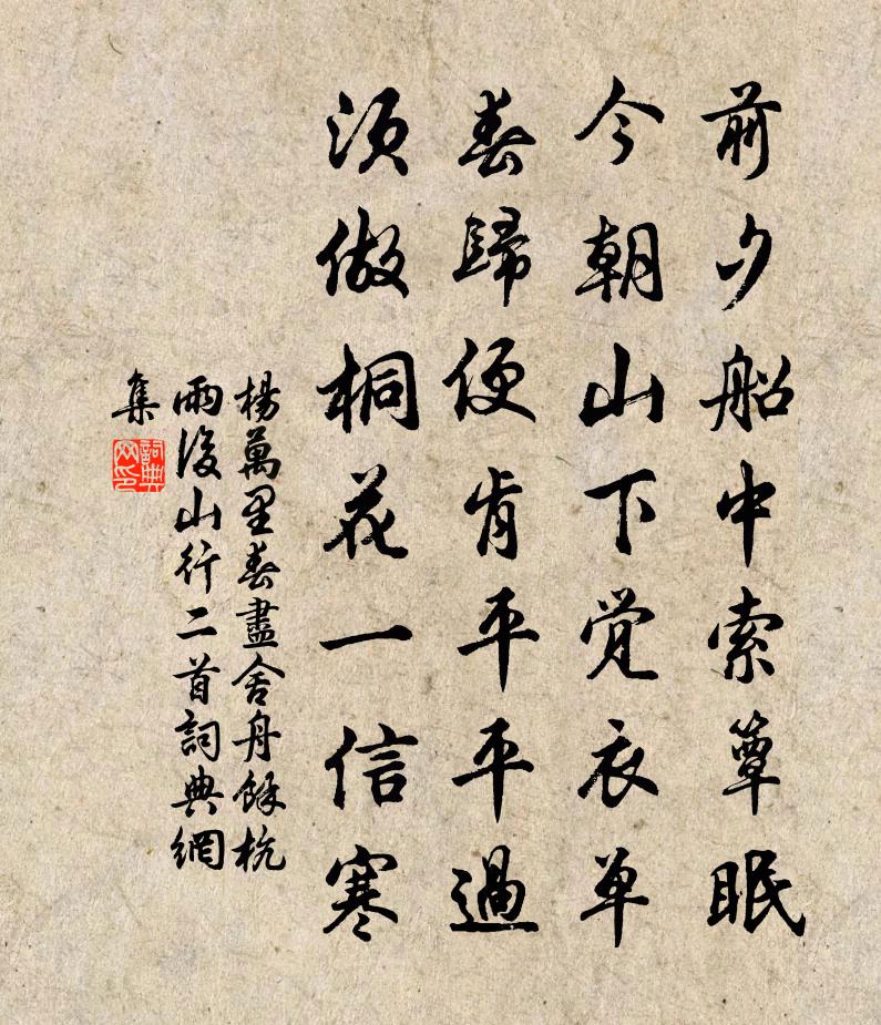 杨万里春尽舍舟，余杭雨后山行二首书法作品欣赏