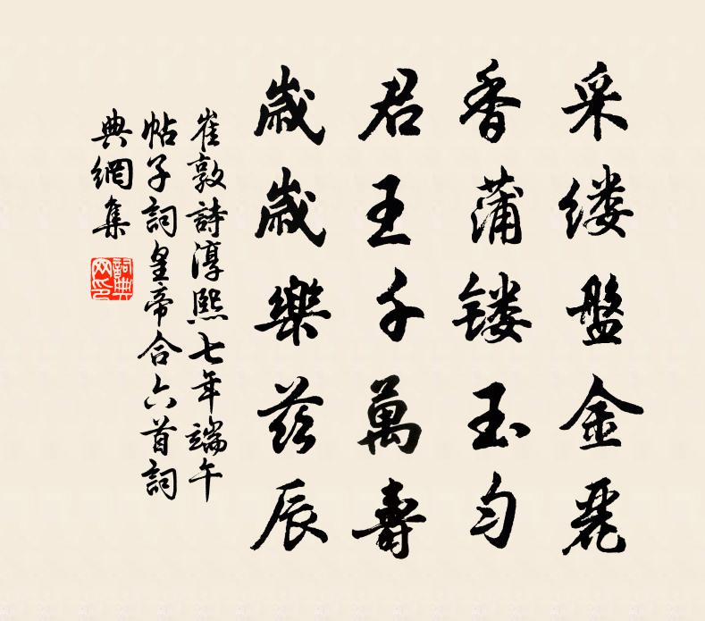 崔敦诗淳熙七年端午帖子词皇帝合六首书法作品欣赏
