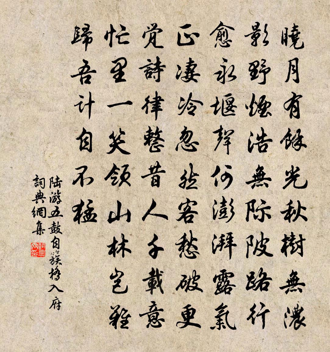陆游五鼓自簇桥入府书法作品欣赏