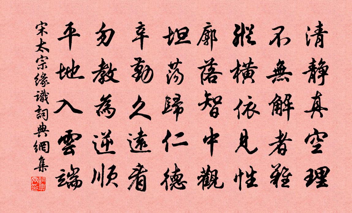宋太宗缘识书法作品欣赏