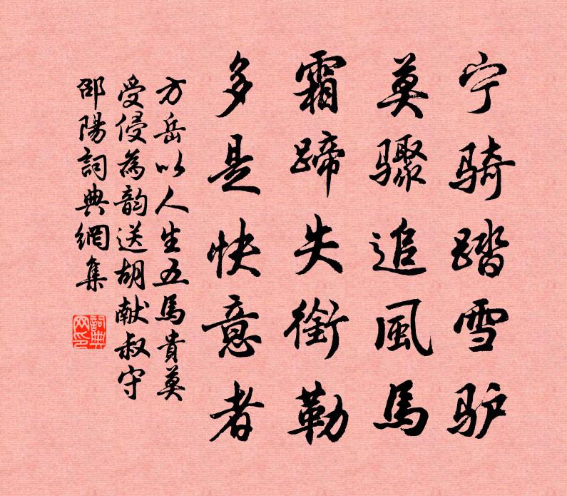 方岳以人生五马贵莫受侵为韵送胡献叔守邵阳书法作品欣赏