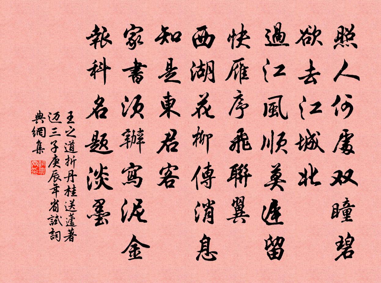 王之道折丹桂（送蘧、著、迈三子庚辰年省试）书法作品欣赏