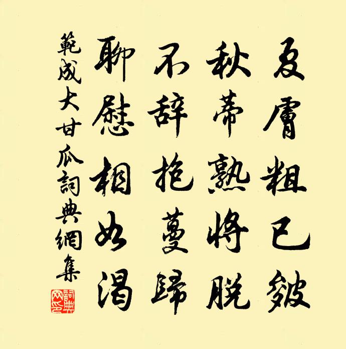 范成大甘瓜书法作品欣赏