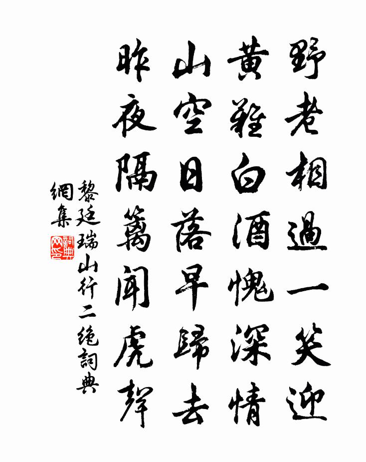 黎廷瑞山行二绝书法作品欣赏
