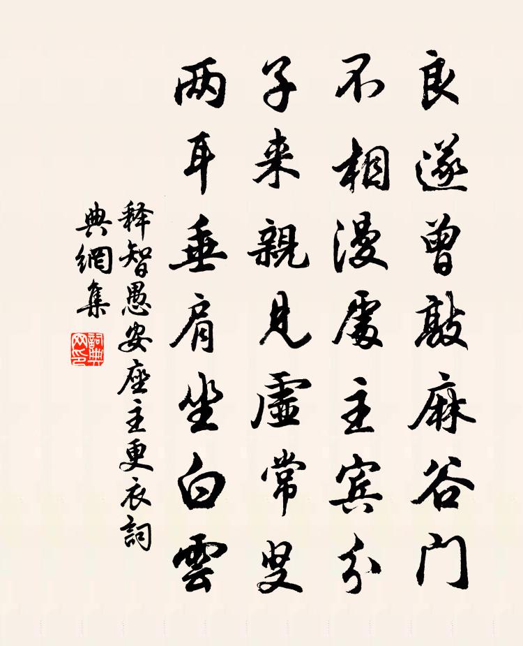 释智愚安座主更衣书法作品欣赏