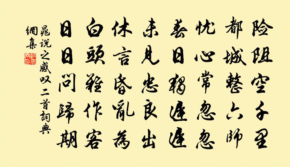 晁说之感叹二首书法作品欣赏