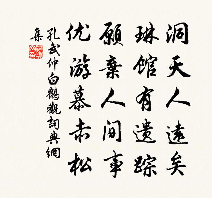 孔武仲白鹤观书法作品欣赏