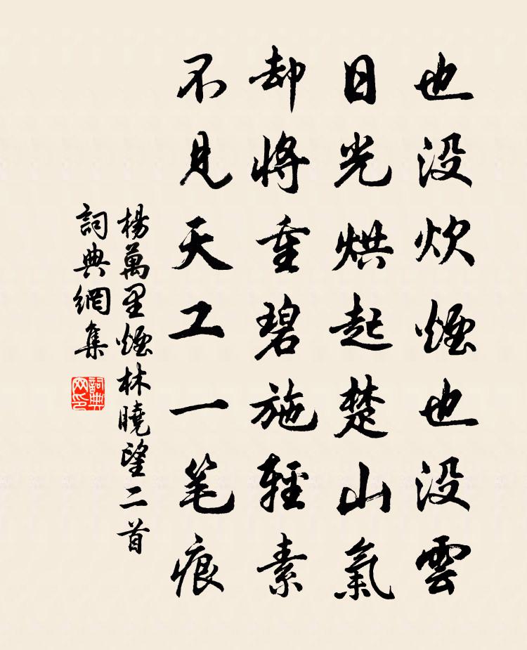 杨万里烟林晓望二首书法作品欣赏