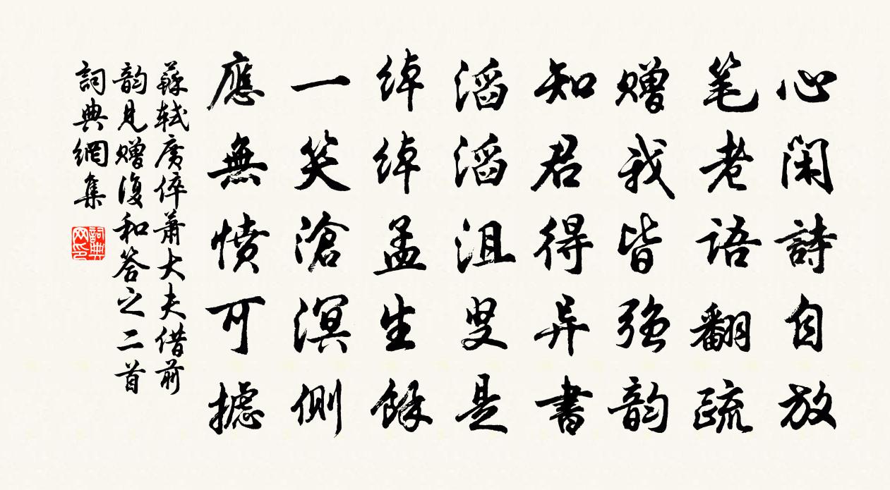 苏轼广倅萧大夫借前韵见赠，复和答之，二首书法作品欣赏