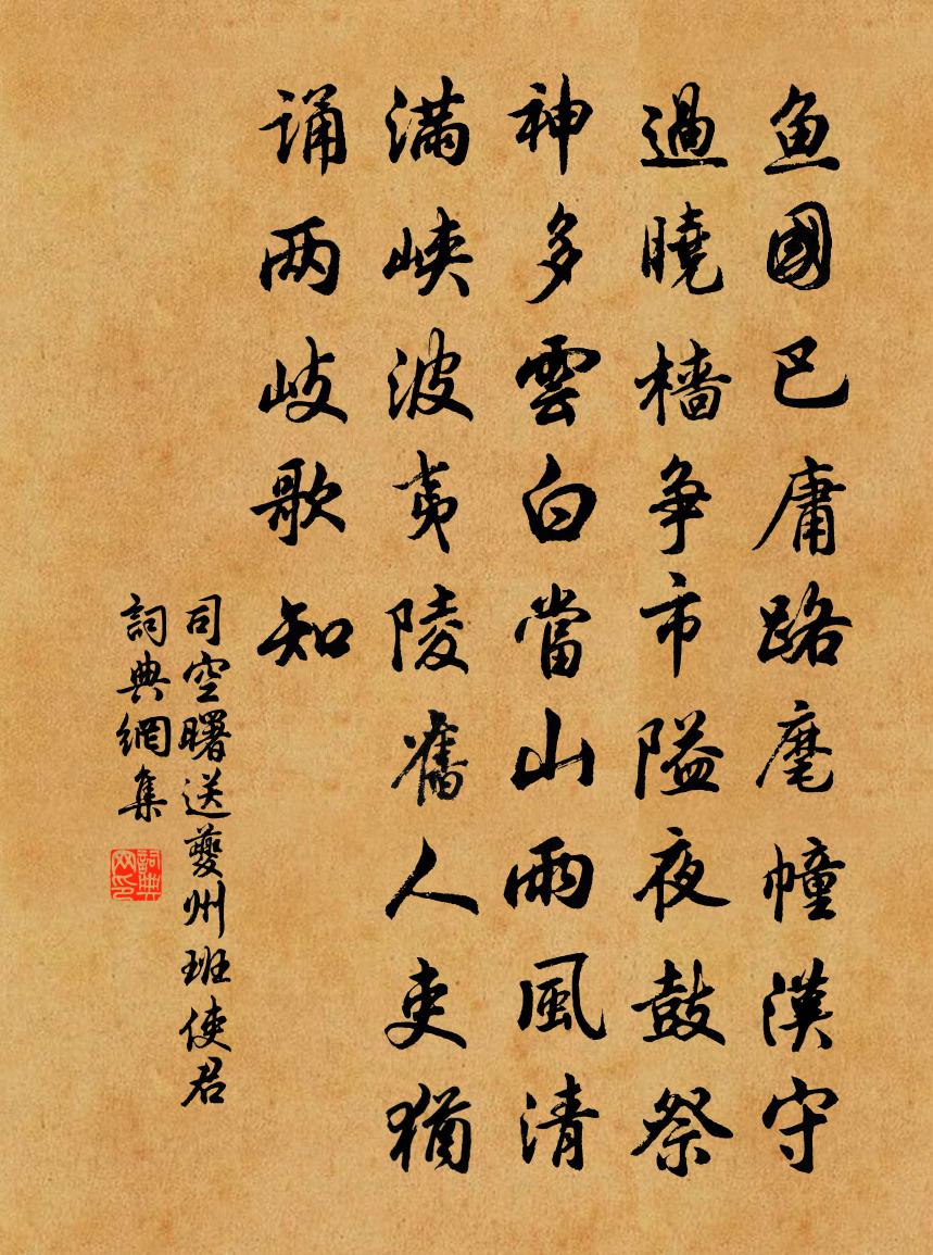 司空曙送夔州班使君书法作品欣赏