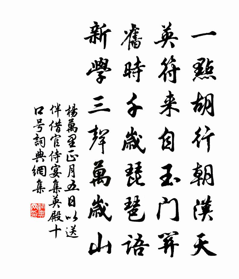 杨万里正月五日以送伴借官侍宴集英殿十口号书法作品欣赏