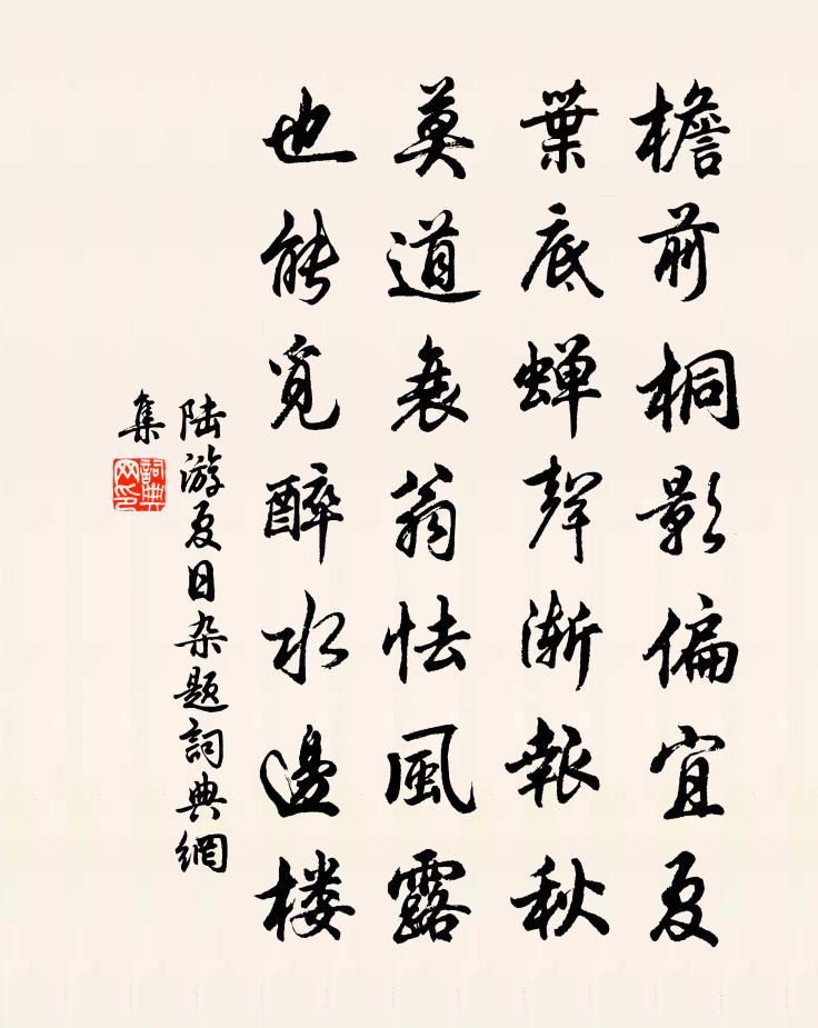 陆游夏日杂题书法作品欣赏