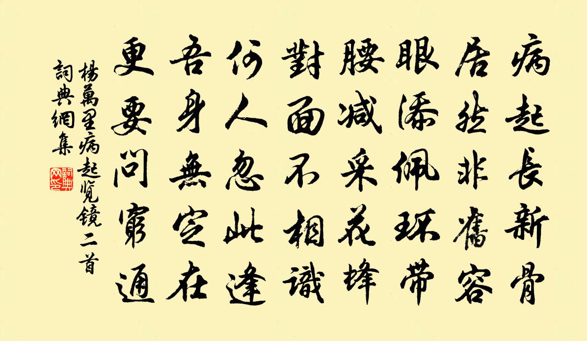 杨万里病起览镜二首书法作品欣赏