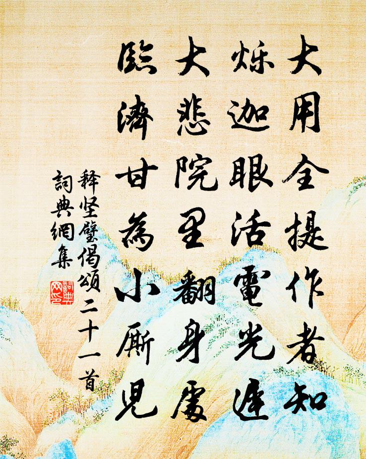 释坚璧偈颂二十一首书法作品欣赏