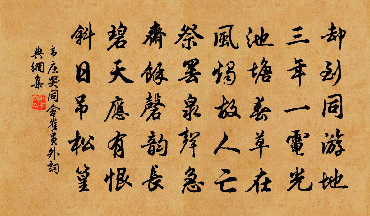 韦庄哭同舍崔员外书法作品欣赏