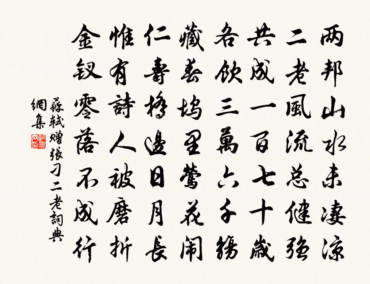 苏轼赠张刁二老书法作品欣赏