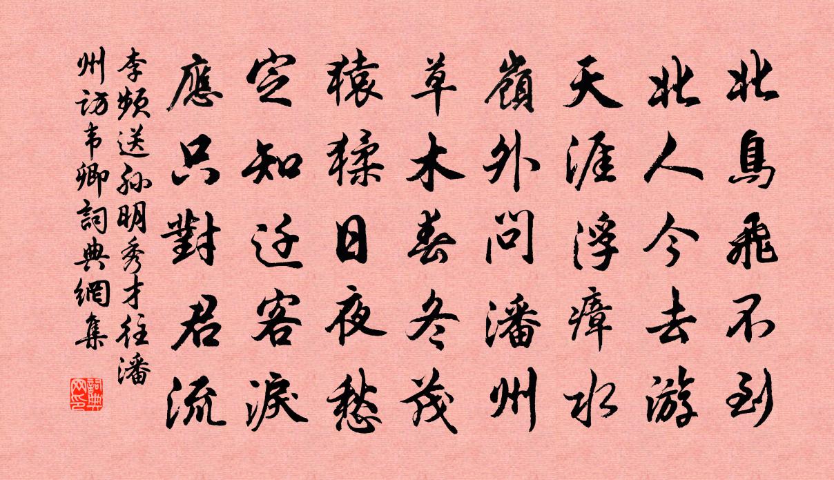 李频送孙明秀才往潘州访韦卿书法作品欣赏