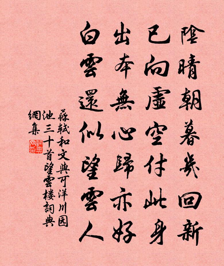 苏轼和文与可洋川园池三十首  望云楼书法作品欣赏