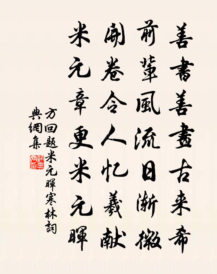 方回题米元晖寒林书法作品欣赏