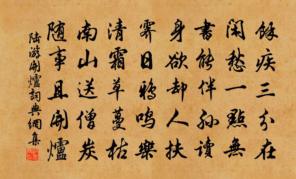 陆游开炉书法作品欣赏