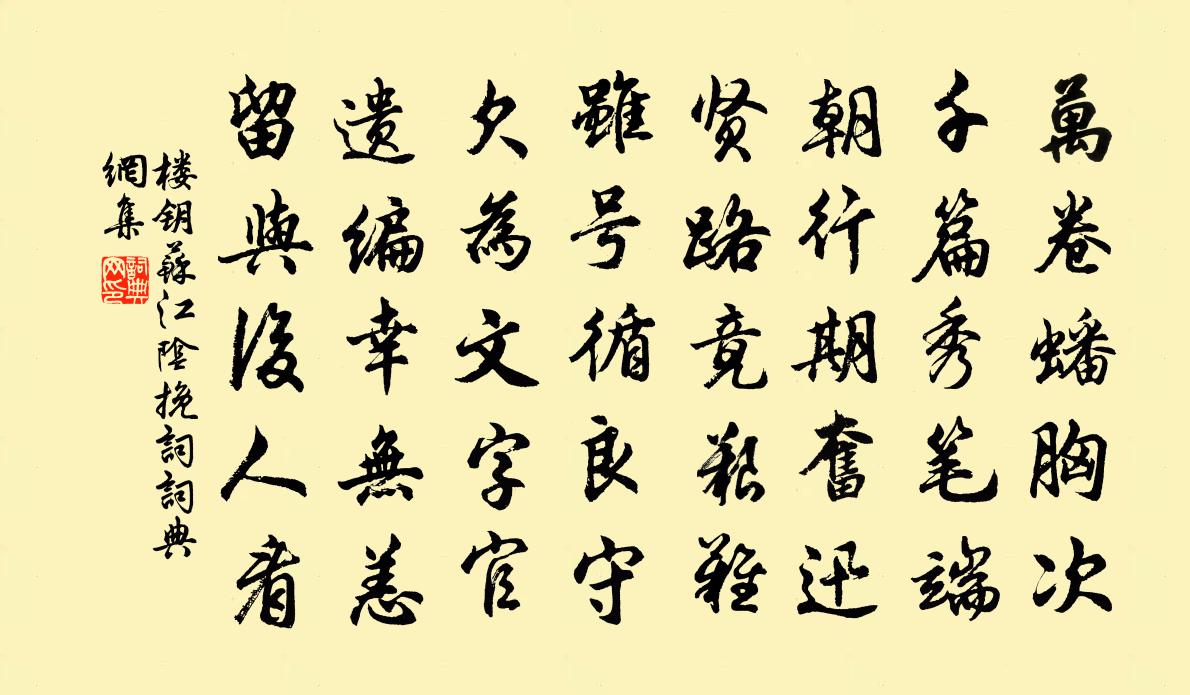 楼钥苏江阴挽词书法作品欣赏