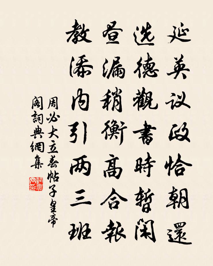 周必大立春帖子皇帝阁书法作品欣赏