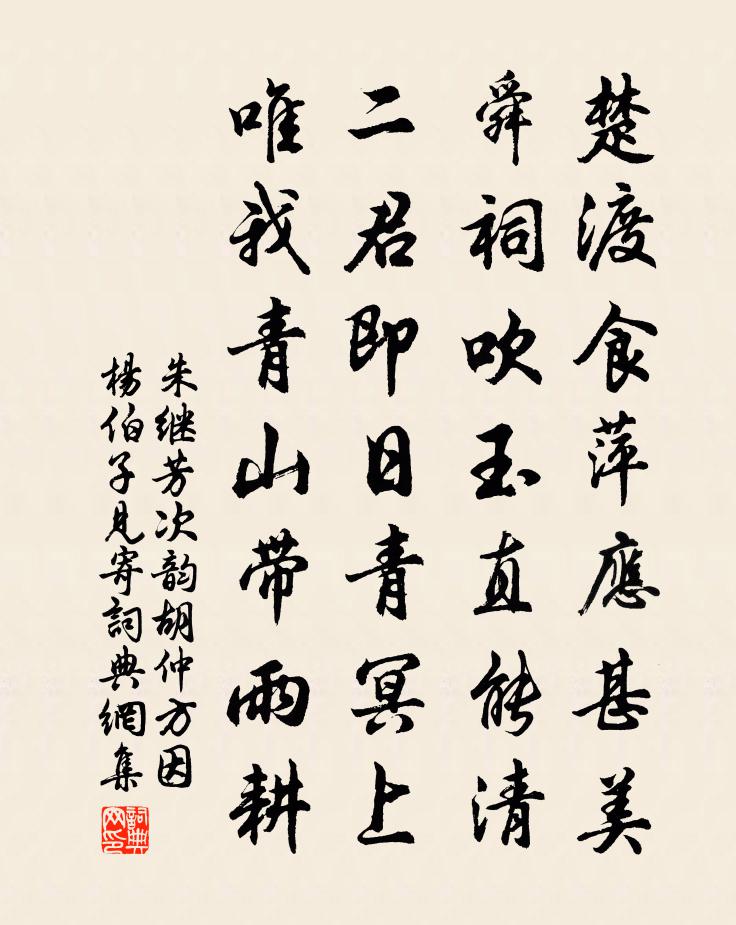 朱继芳次韵胡仲方因杨伯子见寄书法作品欣赏