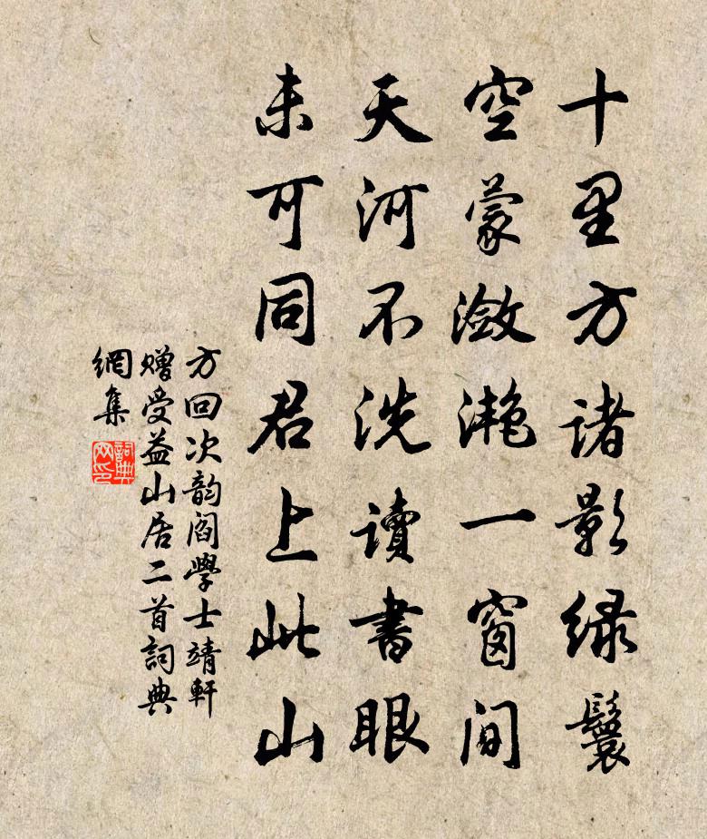 方回次韵阎学士靖轩赠受益山居二首书法作品欣赏