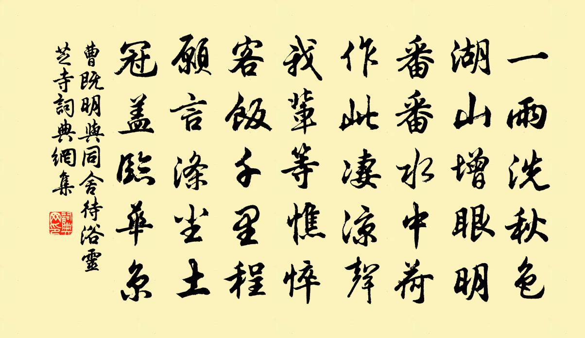 曹既明与同舍待浴灵芝寺书法作品欣赏