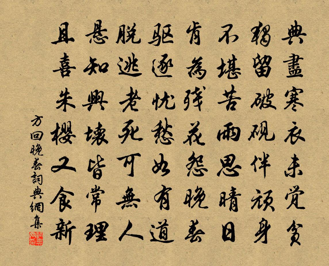 方回晚春书法作品欣赏