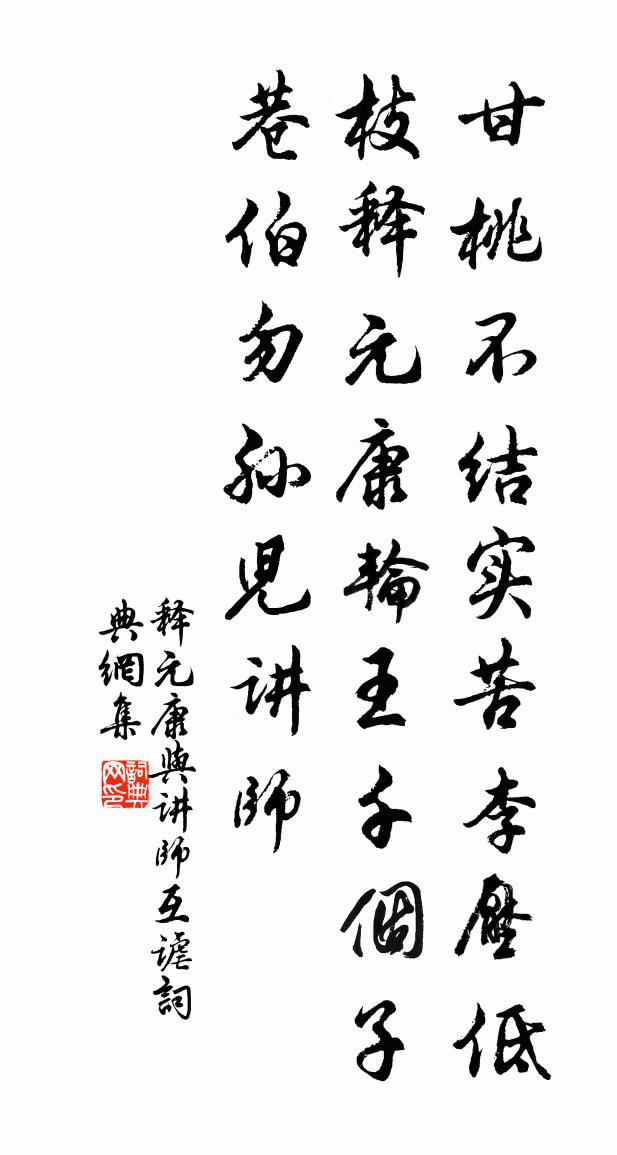 释元康与讲师互谑书法作品欣赏