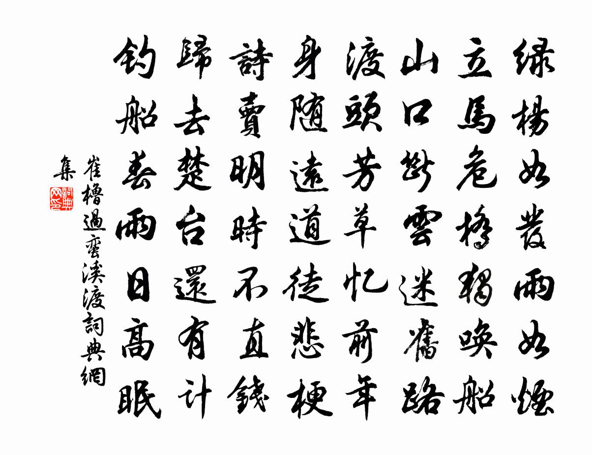 崔橹过蛮溪渡书法作品欣赏