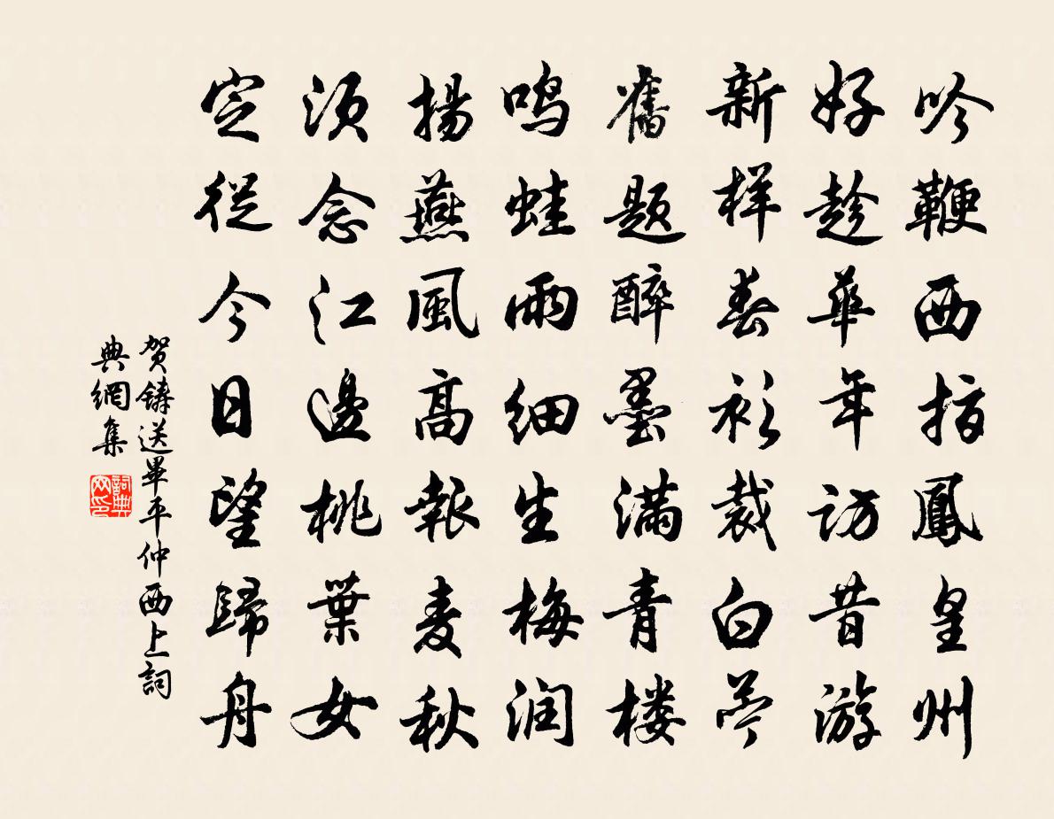 贺铸送毕平仲西上书法作品欣赏