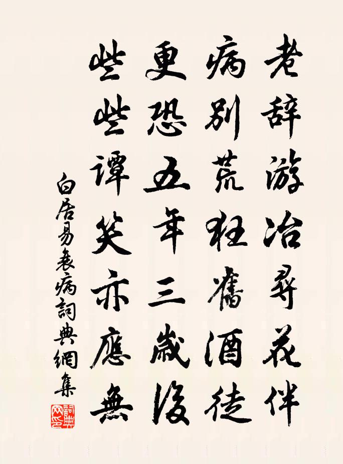 白居易衰病书法作品欣赏