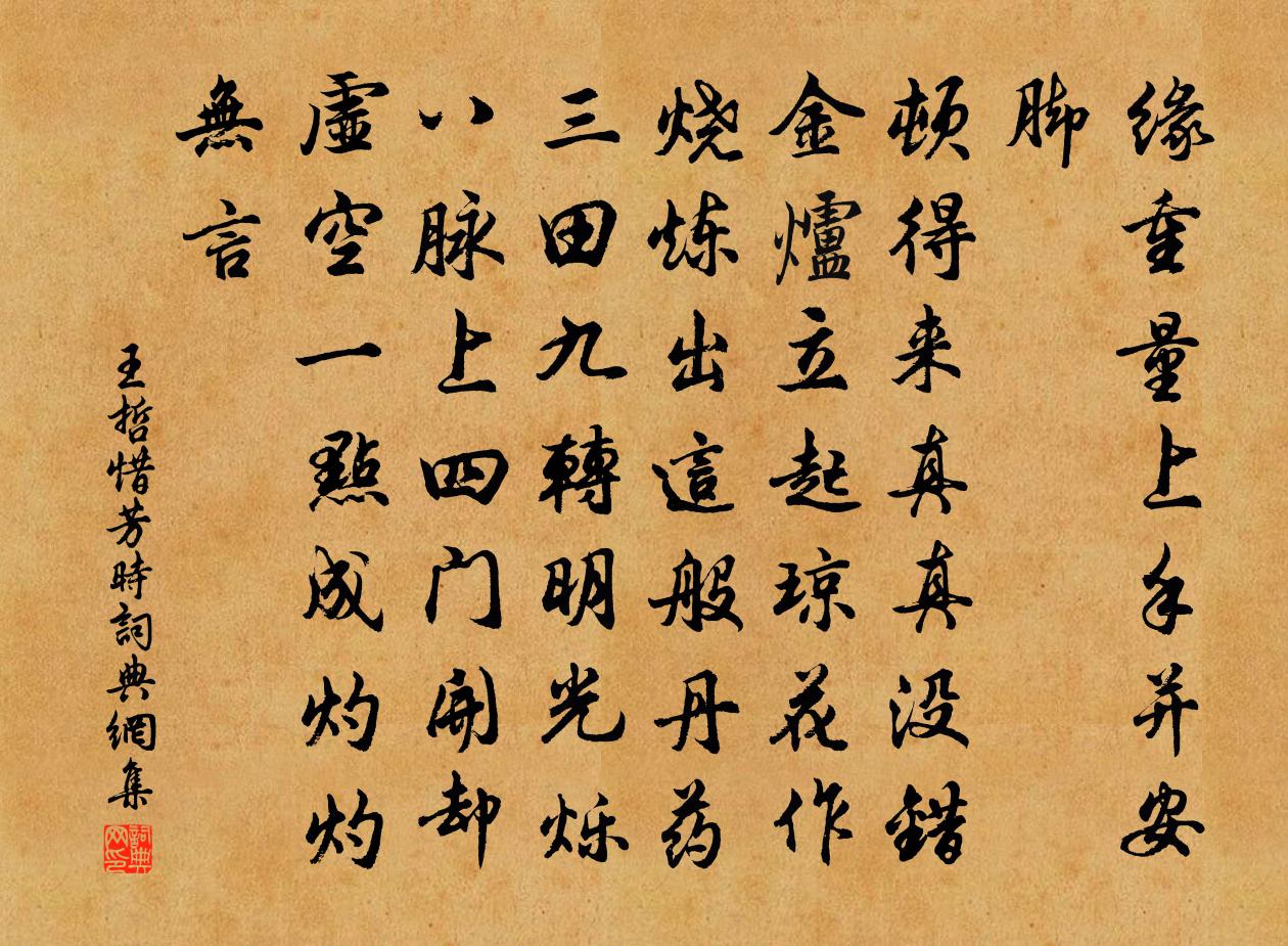 王哲惜芳时书法作品欣赏