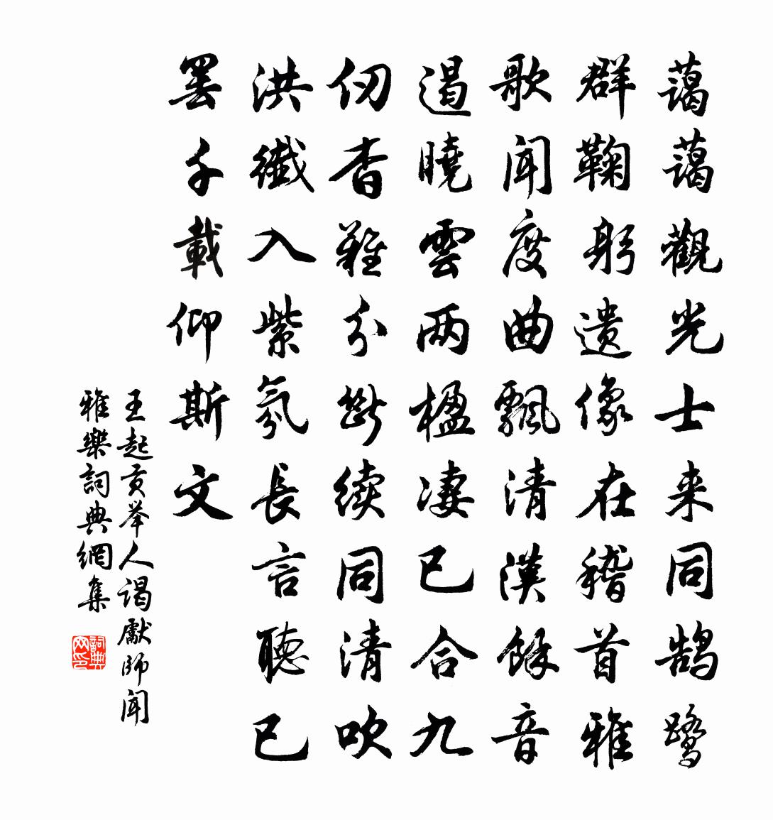王起贡举人谒先师闻雅乐书法作品欣赏