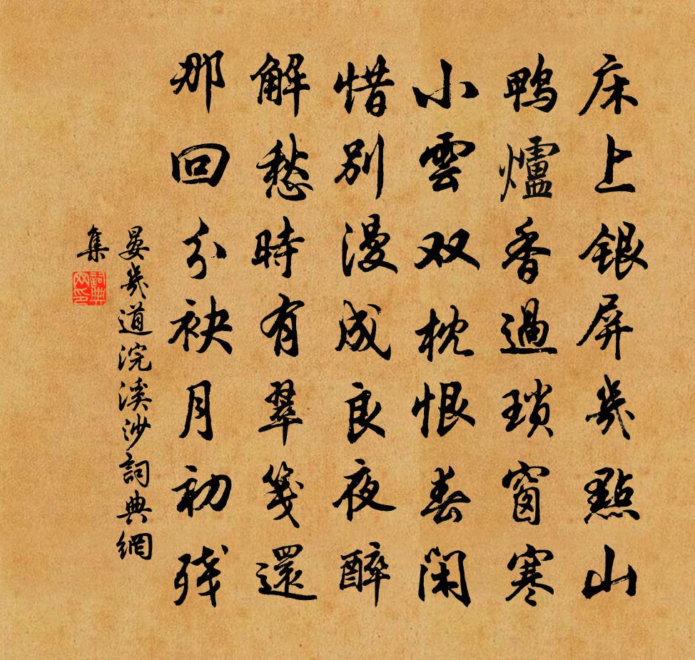 晏几道浣溪沙书法作品欣赏