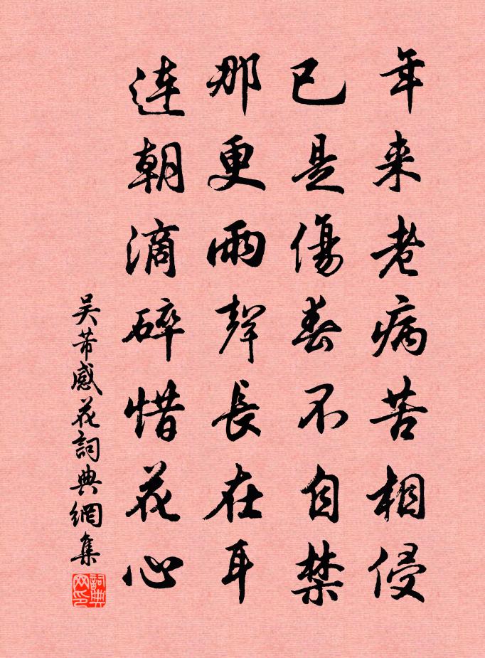 吴芾感花书法作品欣赏