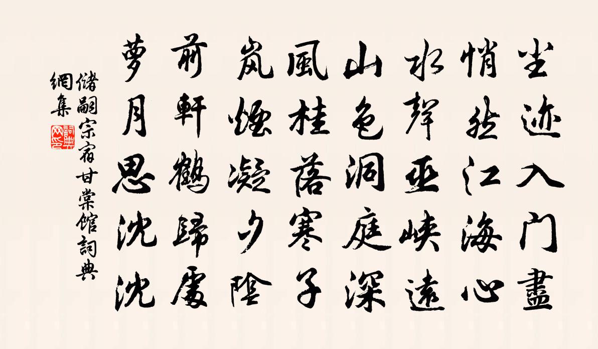 储嗣宗宿甘棠馆书法作品欣赏