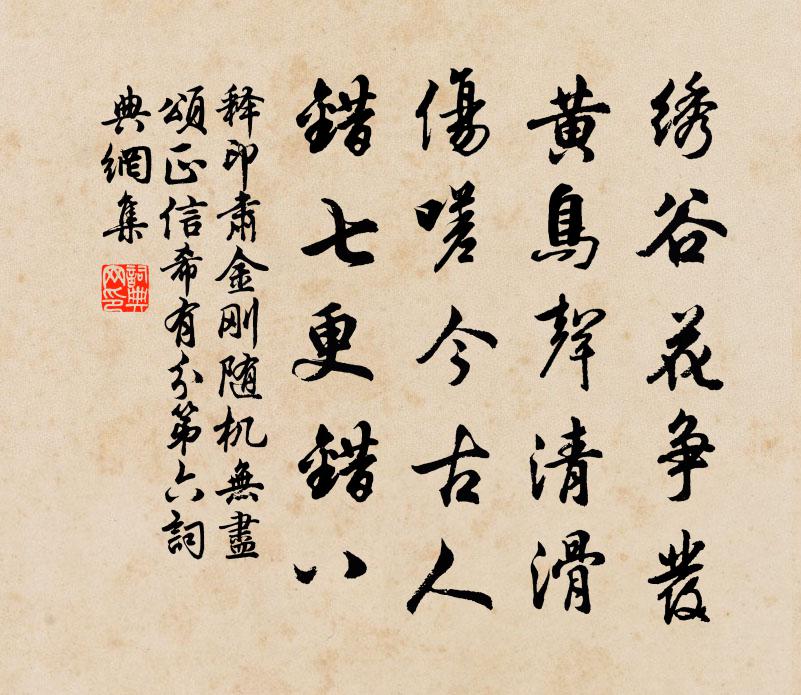 释印肃金刚随机无尽颂正信希有分第六书法作品欣赏