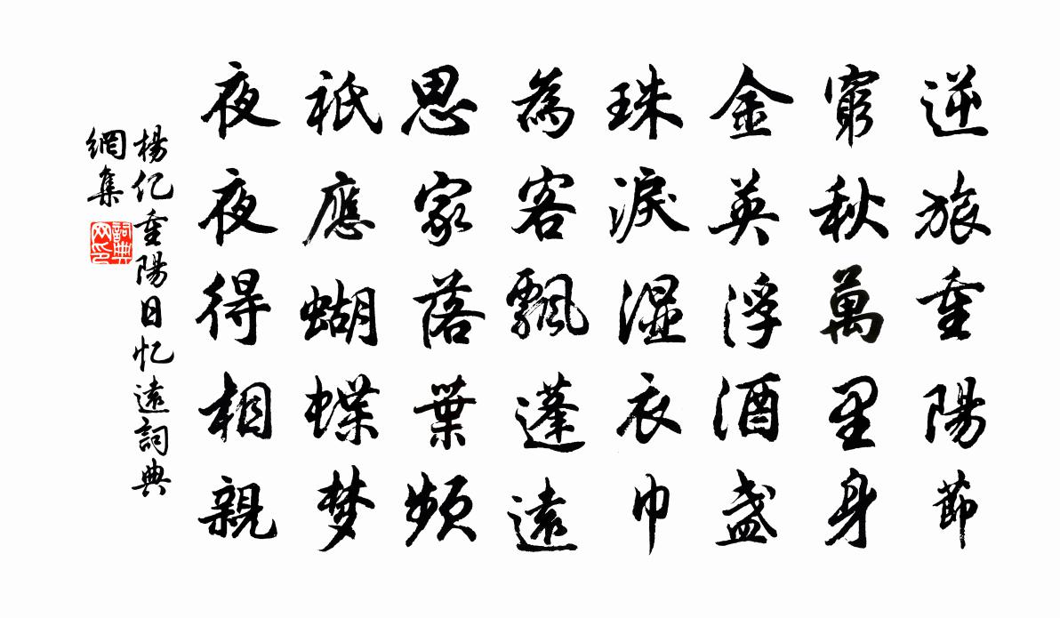 杨亿重阳日忆远书法作品欣赏
