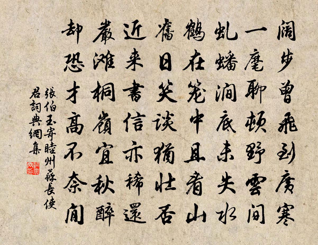 张伯玉寄睦州苏长使君书法作品欣赏