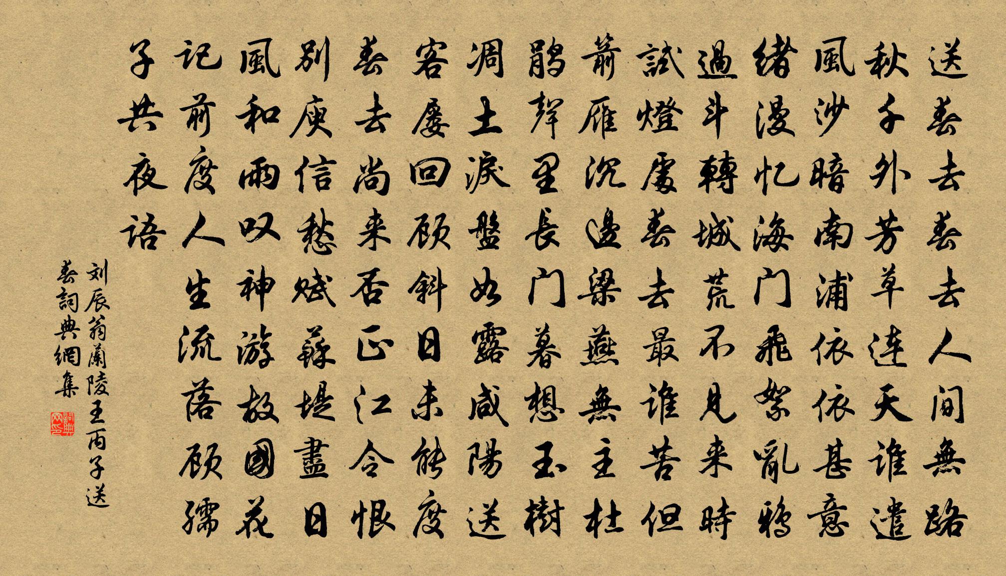 刘辰翁兰陵王 丙子送春书法作品欣赏