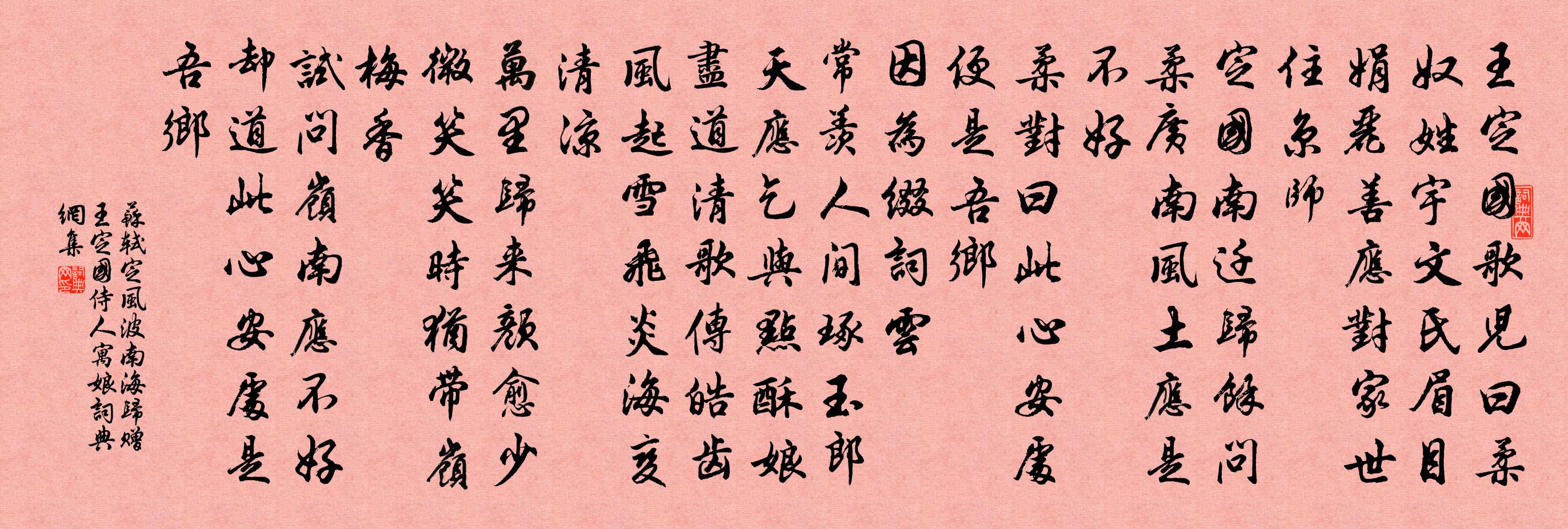 苏轼定风波·南海归赠王定国侍人寓娘书法作品欣赏